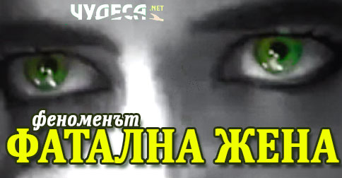 Фатална жена, значение: Терминът "фатална жена" идва от френския израз "femme fatale", който буквално означава "смъртоносна жена"