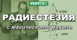 Къде да намерите радиестезично махало в България. Как се прави махало за радиестезия и откъде се купува.