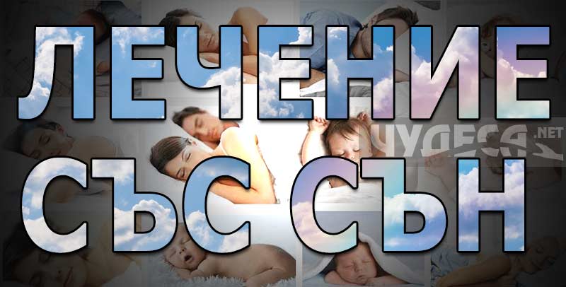 лечение със сън - 01