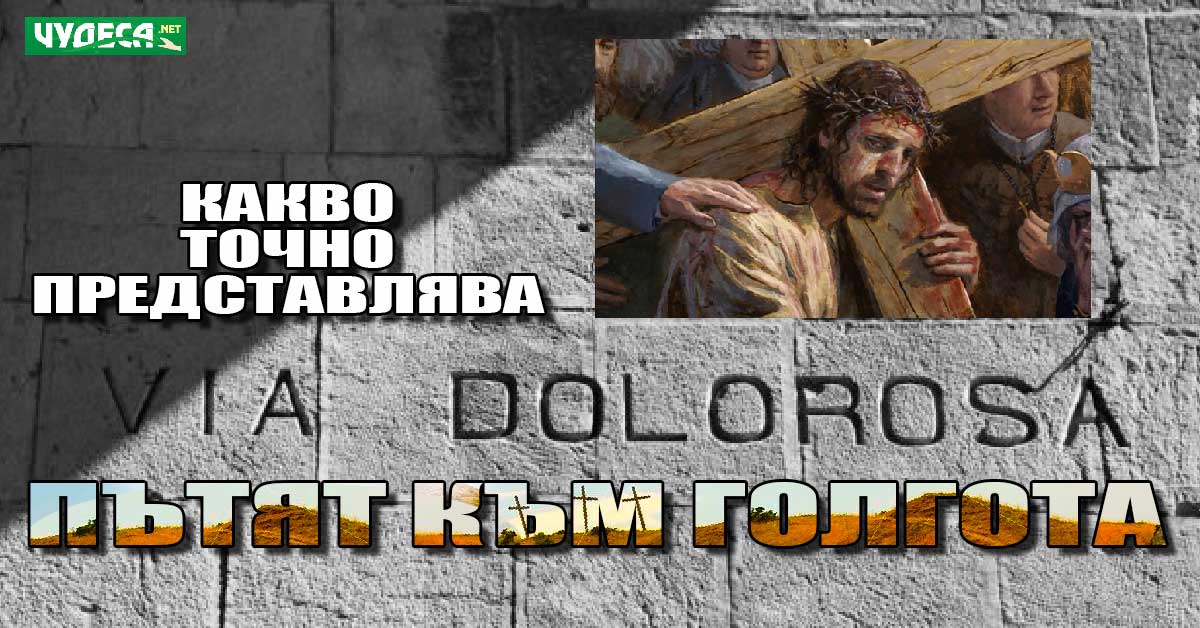 Пътят на Голгота, Йерусалим.