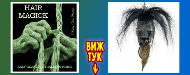 Магия с коса: Точните ритуали и заклинания 2 Магия за любов с коса и ритуали