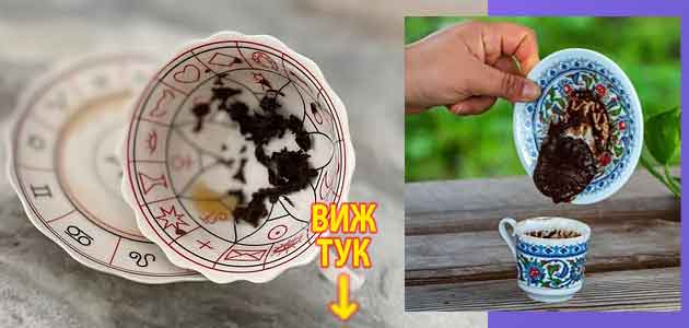 Гледане на кафе: Значение на цифри, риба и всички основни символи в чашата 3 Гледане на кафе Значение на цифри риба 3