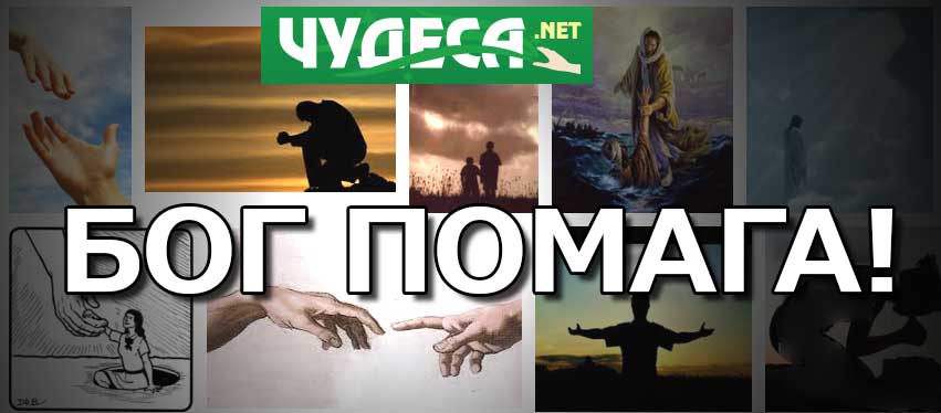 бог помага, ето как