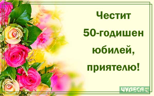 Оригинални пожелания за юбилей 50 г, мъж 02