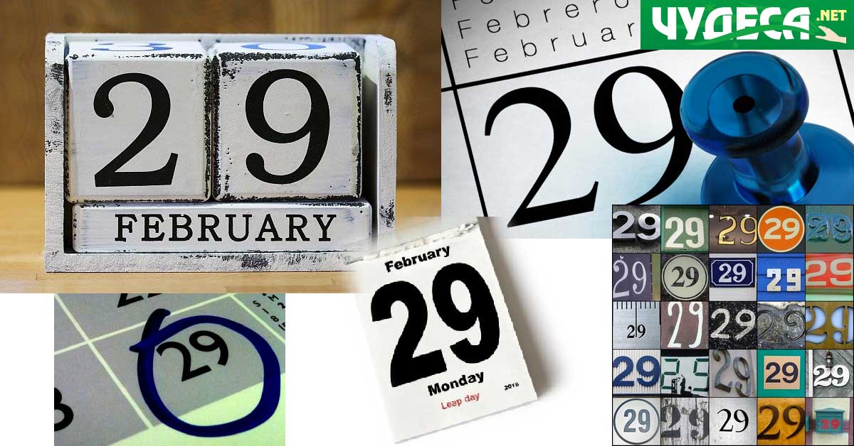 хората родени на 29 февруари
