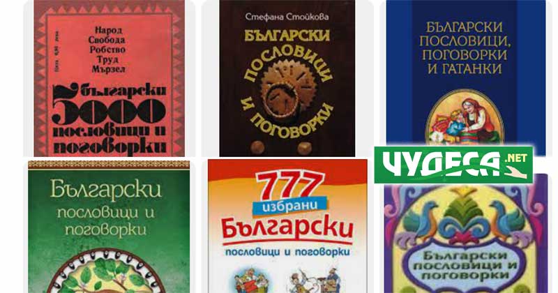 Книгата "5000 български пословици и поговорки". Тълкуване