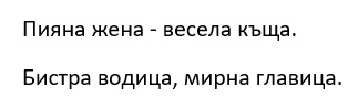 Български пословици. 100+ примера и тълкуване 15 poslovici-07