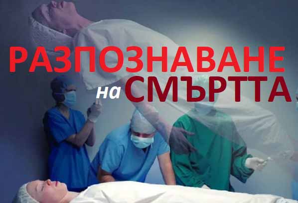 Точни признаци на настъпващата смърт. Предсмъртна кома и агония 2 Открит е точен признак на скорошната смърт.