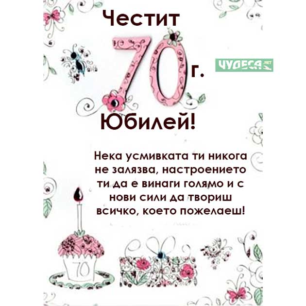 пожелания за 70 годишен юбилей на жена 1