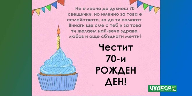Забавни, оригинални и мъдри пожелания за 70-годишен юбилей на жена и стихове за жената на 70. Картички, цитати и пожелания в рими