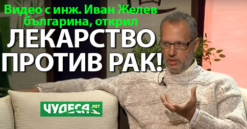 иван желев, открил лек против рак