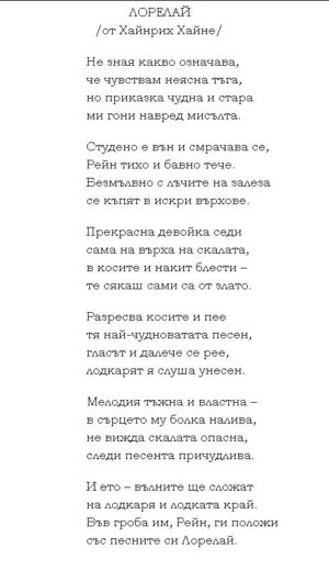 лорелай хайне текст