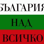 България България