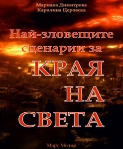 Най-зловещите сценарии за КРАЯ на света