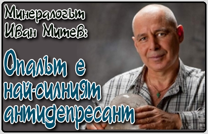 иван митев минерали, енциклопедия на кристалите