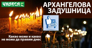 Архангелова Задушница - ходи ли се на гробища по Коледа?