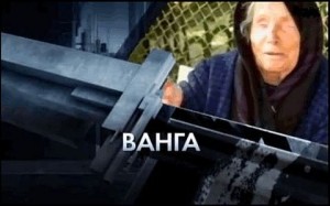 Предсказанията на леля Ванга се сбъдват и до днес