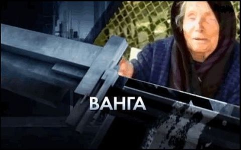 Предсказанията на леля Ванга се сбъдват и до днес