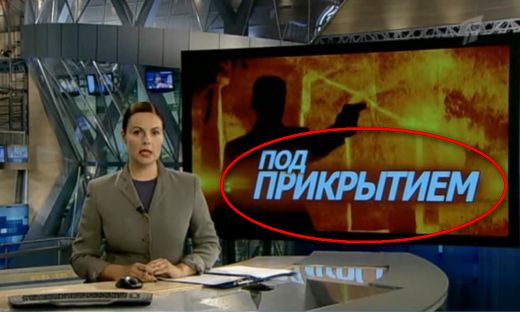 Под прикритие