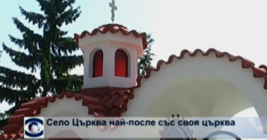 Осветиха църква в село Църква! (СНИМКИ) 2 Новият храм в с. Църква
