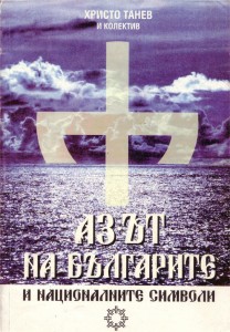 Азът на българийе