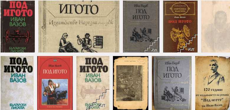 иван вазов под игото