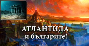 Атлантида и България (и българите)