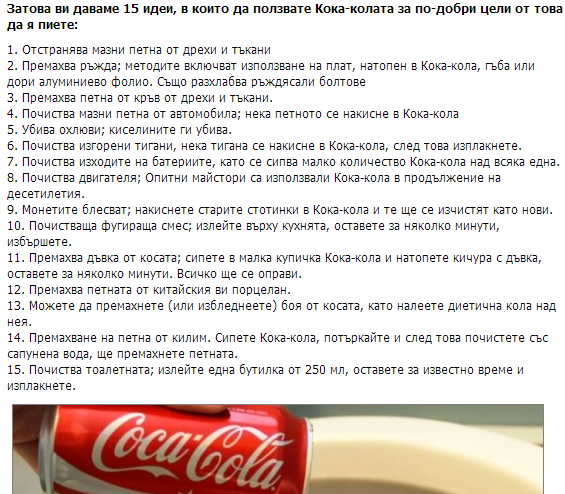 Ето как да използвате най-популярната напитка, без риск за здравето! 4 coca-cola