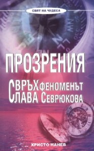 Неизвестни предсказания на феномена Слава Севрюкова се появиха на белия свят 12 slava-hristo