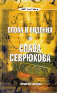 Неизвестни предсказания на феномена Слава Севрюкова се появиха на белия свят 9 slavas-hristo