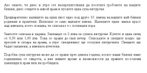 Задушница е в събота - не забравяйте тези съвети! 4 zadu