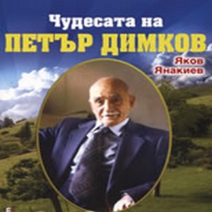 Петър Димков