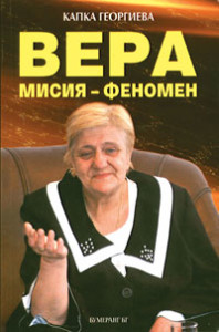 Вера Кочовска 