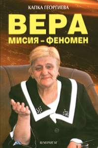 Заветите на Вера Кочовска, които научихме сега 3 Вера Кочовска