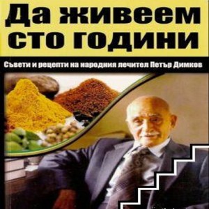 лечителят Петър Димков 