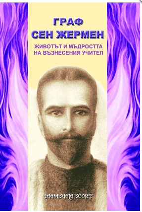 граф Сен Жермен 