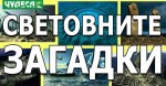 световни загадки