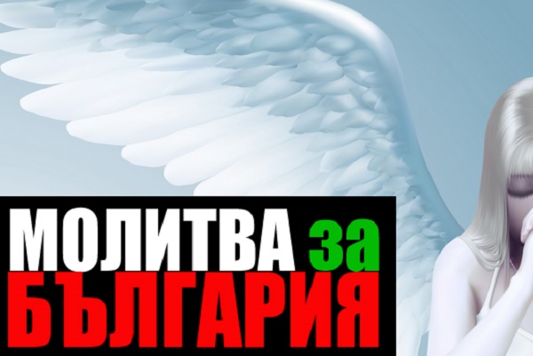 молитва за здраве и късмет