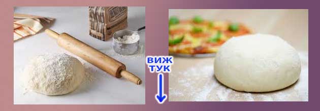 Тесто за пица. Рецепта 6 testo za pica recepta 03