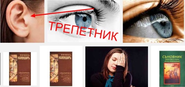 ако ти играе лявото око нечетна дата