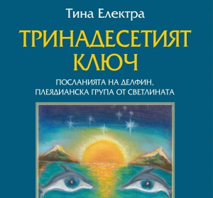 Тина Електра е автор на книгата "Тринадесетият ключ"