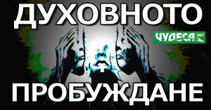 духовно развитие израстване пробуждане