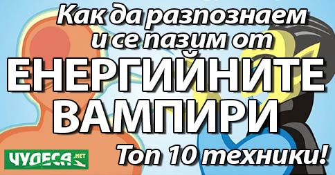 енергийни вампири енергиен вампиризъм