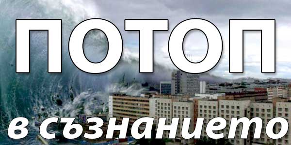 потоп - да, но само в съзнанието