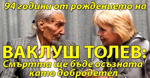 ваклуш толев последно интервю