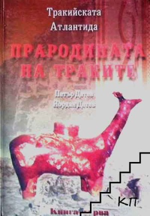 Тракийската Атлантида, Йордан Детев 08