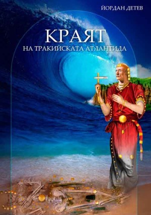 Тракийската Атлантида, Йордан Детев 06