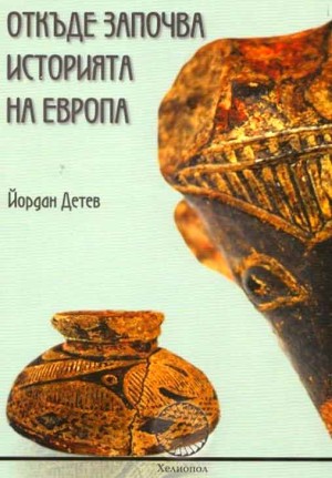 Тракийската Атлантида, Йордан Детев 05