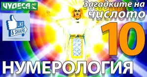 нумерология числото 10
