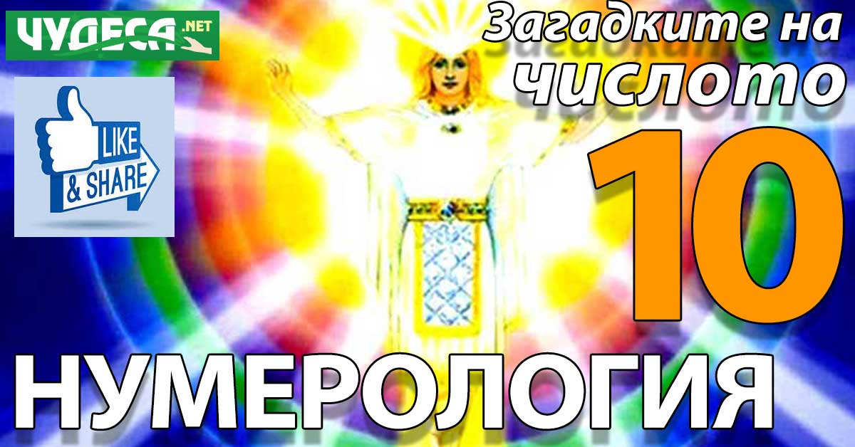 нумерология числото 10